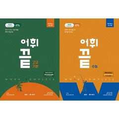 [쎄듀] 어휘끝 수능+고교기본 세트 (전2권), 고등학생