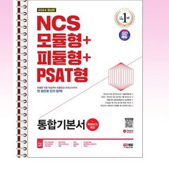 시대고시기획 - 2024 NCS 모듈형 + 피듈형 + PSAT형 통합기본서 - 스프링 제본선택, 제본안함