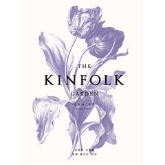 THE KINFOLK GARDEN(킨포크 가든):자연의 기쁨을 삶에 들이는 시간, 윌북