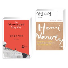 (서점추천) 상처 입은 치유자 + 영성수업 (전2권), 두란노