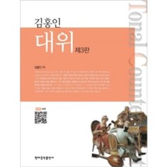 김홍인 대위 (3판) / 김홍인 지음 현대음악출판사