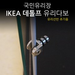 유리다보 4개 묶음 (이케아 데톨프 선반추가용)