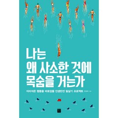 나는 왜 사소한 것에 목숨을 거는가:어리석은 행동을 바로잡을 인생반전 필살기 프로젝트, 정민미디어, 한창욱