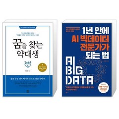 유니오니아시아 꿈을 찾는 약대생 + 1년 안에 AI 빅데이터 전문가가 되는 법, [단일상품]