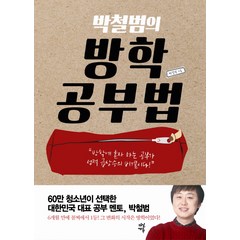 박철범의 방학공부법:방학에 혼자 하는 공부가 성적 급상승의 비결이다, 다산에듀