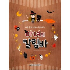 마녀의 칼림바(네모 숫자 악보와 함께하는), 김규아, 세광음악출판사