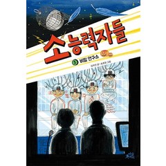 소능력자들. 3: 비밀 연구소, 마술피리