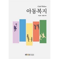 아동복지, 박선희,조흥식 저, 한국방송통신대학교출판문화원