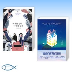 [오늘의 책] 세계를 건너 너에게 갈게 + 미드나잇 라이브러리 (전2권)