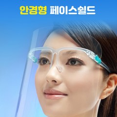 페이스쉴드 안경형 투명마스크, 50개, 투명