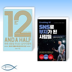 [게리 바이너척 책 세트] 12 1/2 부와 성공을 부르는 12가지 원칙 + 크러싱 잇! SNS로 부자가 된 사람들 (전2권)