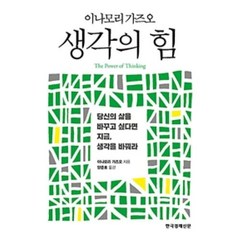 생각의 힘:당신의 삶을 바꾸고 싶다면 지금 생각을 바꿔라, 한국경제신문, 이나모리 가즈오