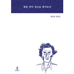 꽃을 꺾어 집으로 돌아오다:한승원 산문집, 불광출판사, 한승원 저