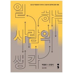[세미콜론] 일하는 사람의 생각 광고인 박웅현과 디자이너 오영식의 창작에 관한 대화 [반양, 상세 설명 참조