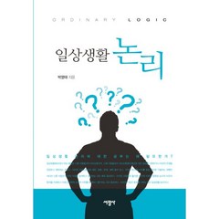 일상생활 논리, 서광사, 박영태 (지은이)