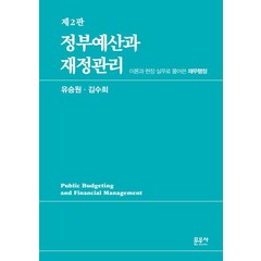 정부예산과 재정관리:이론과 현장 실무로 풀어쓴 재무행정, 문우사, 정부예산과 재정관리, 유승원(저),문우사,(역)문우사,(그림)문우사