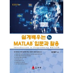 쉽게 배우는 MATLAB 입문과 활용:, 아진
