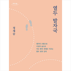 어크로스 열두 발자국 (큰글자도서) +미니수첩제공, 정재승
