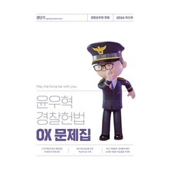 2024 윤우혁 경찰헌법 OX 문제집, 에스티유니타스