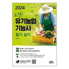 2024 도전! 유기농업기능사 필기·실기 / 동일출판사 | 책 | 스피드배송 | 안전포장 | 사은품 | (전1권)