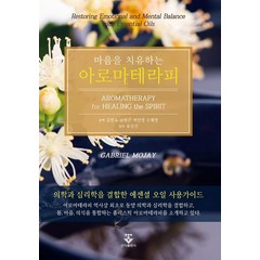 마음을 치유하는 아로마테라피, 김현숙, 군자출판사