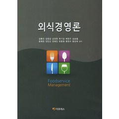 외식경영론, 이프레스, 김동진 외 지음