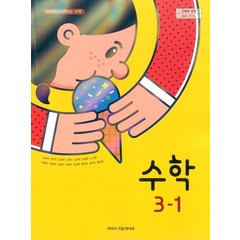 초등학교 수학 3-1 아이스크림미디어 김성여 교과서 2022년사용 최상급