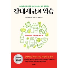 장내세균의 역습:식이섬유와 유산균을 많이 먹으라는 말은 잘못됐다, 비타북스, 에다 아카시