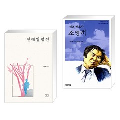 전태일 평전 + 인권변호사 조영래 (전2권), 아름다운전태일