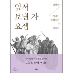 앞서 보낸 자 요셉, 두란노서원