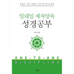 일대일 제자양육 성경공부 개역개정판, 두란노