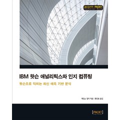 IBM 왓슨 애널리틱스와 인지 컴퓨팅:왓슨으로 익히는 최신 예측 기반 분석, 에이콘출판