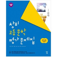 [창비교육] 창비 고등 문학 평가 문제집 (2023년용), 국어영역