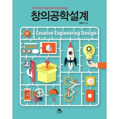 창의공학설계, 생능출판, 김대수 저