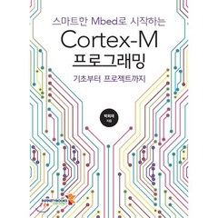 스마트한 Mbed로 시작하는 Cortex-M 프로그래밍:기초부터 프로젝트까지, 인피니티북스