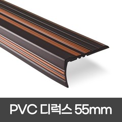 PVC 연질고무논슬립 폭 55mm / 1.2M 색상 5가지 1.8M 색상 5가지 디럭스형 모서리보호 실내계단논슬립 삼성세이프티테크, 1개, 밤색