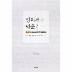 정의론과 덕윤리 - 황경식, 단품, 단품