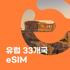 이심이지 유럽 eSIM 무료통화 유럽33개국 튀르키예 유럽이심 데이터 e심, 26일, 매일 2GB