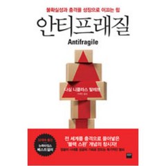 안티프래질(Antifragile):불확실성과 충격을 성장으로 이끄는 힘, 와이즈베리, 나심 니콜라스 탈레브 저/안세민 역