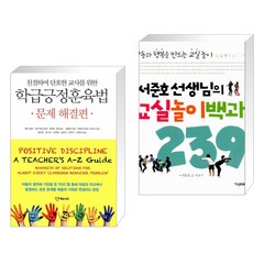 친절하며 단호한 교사를 위한 학급긍정훈육법 문제 해결편 + 서준호 선생님의 교실놀이백과 239 (전2권)