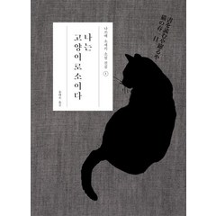 나는 고양이로소이다, 현암사, <나쓰메 소세키> 저/<송태욱> 역