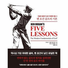 벤 호건 골프의 기본 전설의 골퍼가 남긴 위대한 레슨5, 상품명