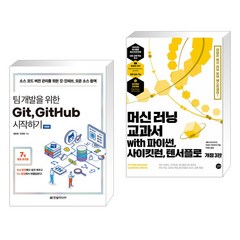 팀 개발을 위한 Git GitHub 시작하기 + 머신 러닝 교과서 with 파이썬 사이킷런 텐서플로 (전2권), 한빛미디어