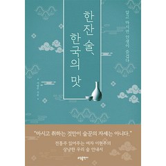 한잔 술 한국의 맛, 소담출판사, 이현주
