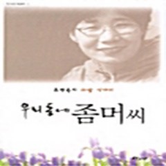 NSB9788985296076 새책-스테이책터 [우리동네 좀머씨] 조명숙의 사람 이야기-당그래-조명숙 지음-한국에세이-20040601 출간-판형 15, 우리동네 좀머씨