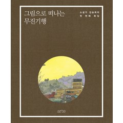 그림으로 떠나는 무진기행:소설가 김승옥 첫 번째 화집, 아르테(arte)