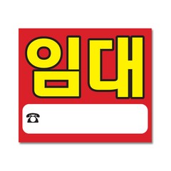 리빙다 임대 현수막 대형 H01, 레드, 1개