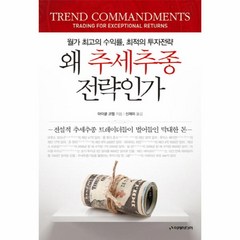 웅진북센 왜 추세추종전략인가