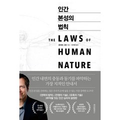 인간 본성의 법칙:, 위즈덤하우스, 로버트 그린