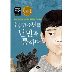 수상한 소년들 난민과 통하다:청소년 성장소설 십대들의 힐링캠프 인권(공존), 행복한나무, 박기복
